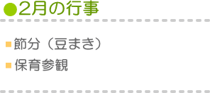 2月の行事