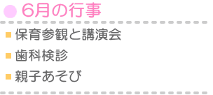 6月の行事