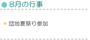 8月の行事