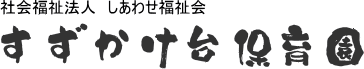 熊本県合志市　しあわせ福祉会 すずかけ台保育園